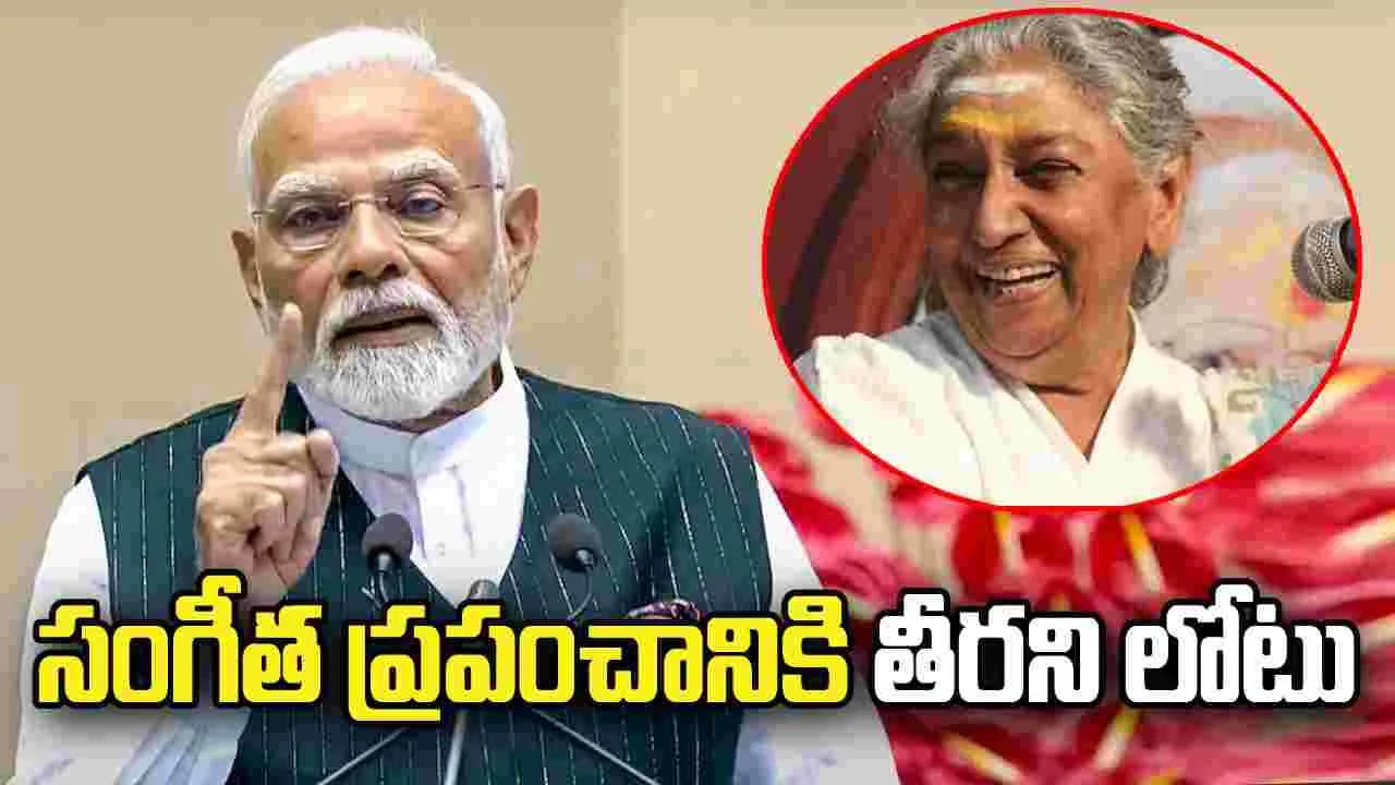 గానగాంధర్వి జానకి మృతి పట్ల ప్రధాని మోదీ సంతాపం