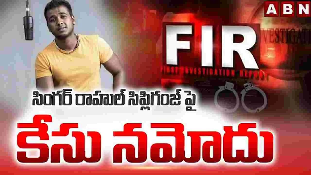 సింగర్ రాహుల్ సిప్లిగంజ్ పై కేసు నమోదు