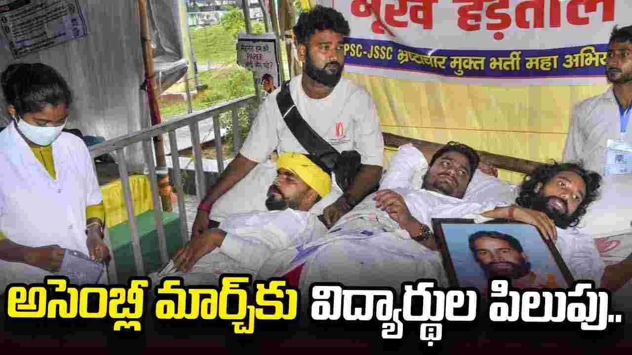 ఝార్ఖండ్ లో కొనసాగుతున్న విద్యార్థుల ఆందోళన.. అసెంబ్లీ మార్చ్ కు పిలుపు