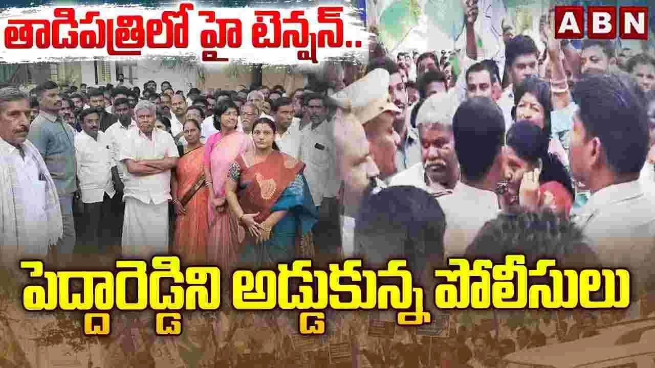 టీడీపీ, వైసీపీ పోటాపోటీ కార్యక్రమాలు.. తాడిపత్రిలో హైటెన్షన్