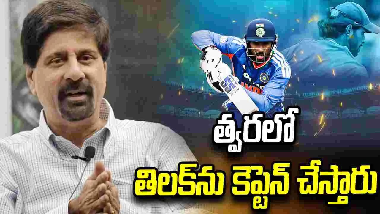 తిలక్ నెమ్మదిగా ఆడితే భవిష్యత్ లో కెప్టెన్ అవుతాడు