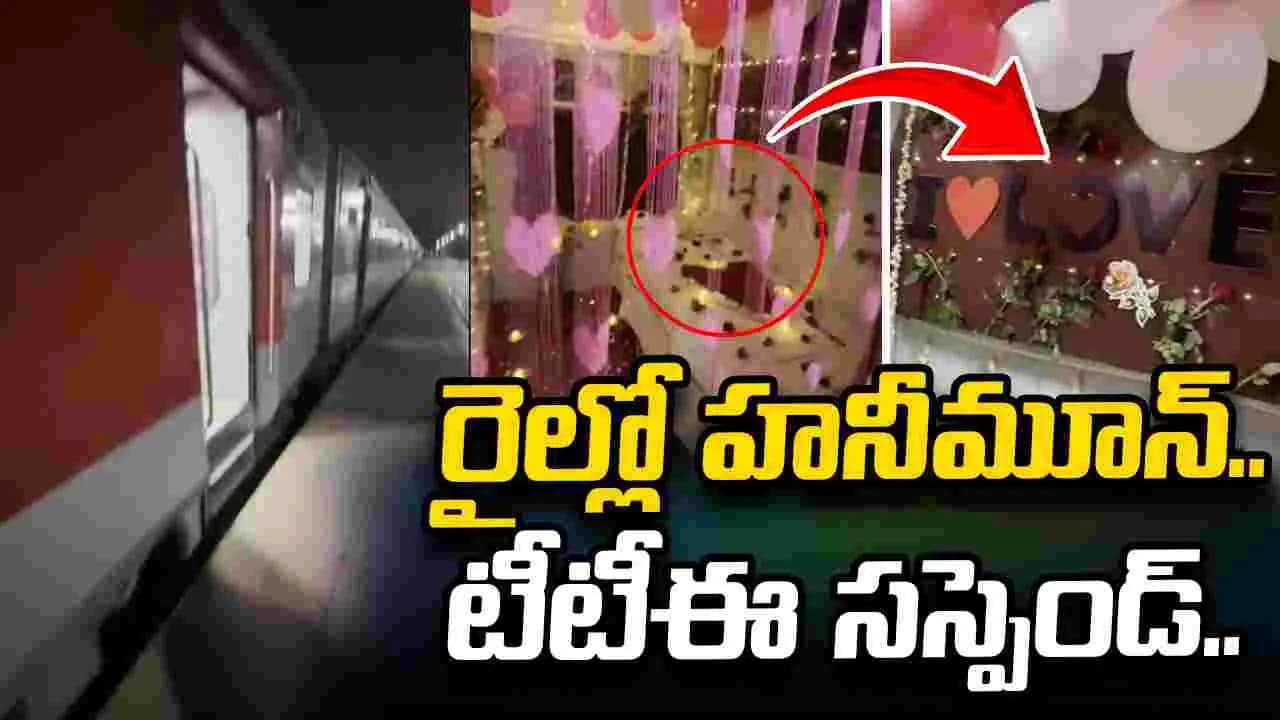 రైల్లో కొత్త జంట కోసం హనీమూన్ సూట్.. టీటీఈ సస్పెండ్