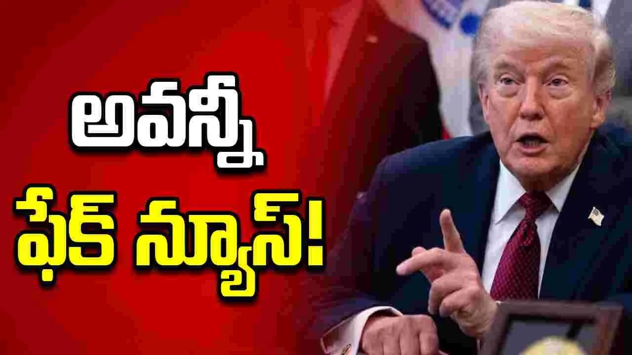 ఇరాన్ కు డబ్బులు ఇవ్వలేదు.. అవన్నీ ఫేక్ న్యూస్