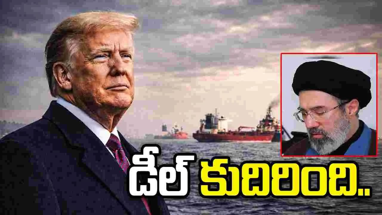 ఇరాన్ తో డీల్ కుదిరిందన్న ట్రంప్.. సంతకాలు కాగానే హోర్ముజ్ ఓపెన్
