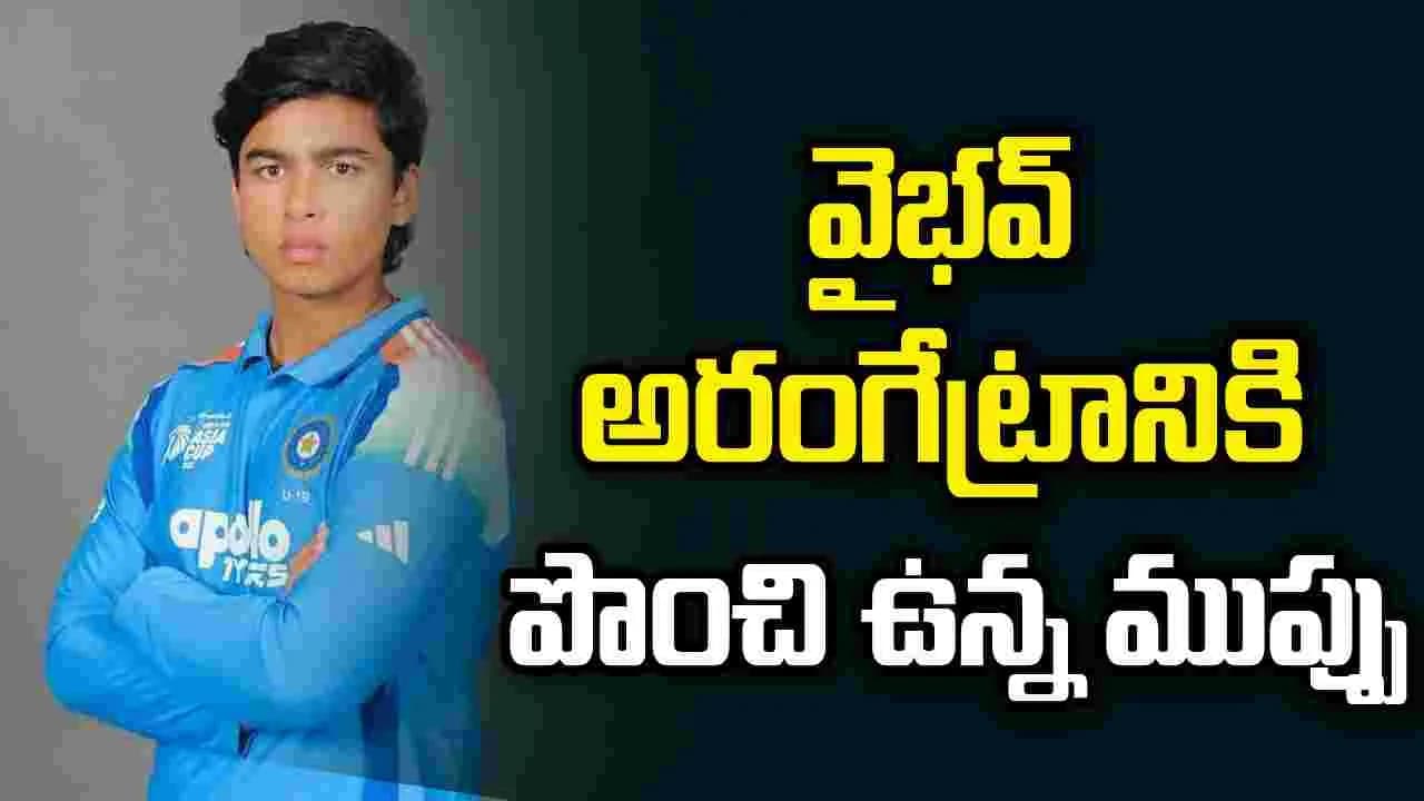 వైభవ్ టీమిండియాలో అరంగేట్రానికి పొంచి ఉన్న ముప్పు