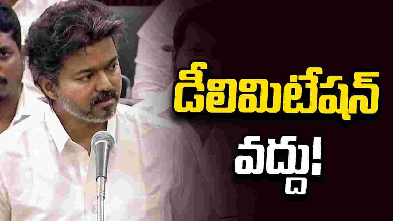డీలిమిటేషన్ కు వ్యతిరేకంగా అసెంబ్లీలో సీఎం విజయ్ తీర్మానం