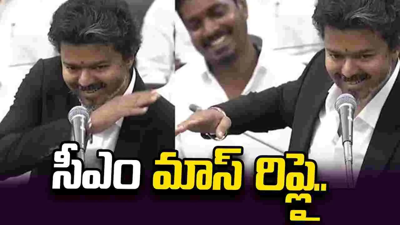 స్టాలిన్ ను గుర్తుకు తెస్తూ సైగలు.. సీఎం విజయ్ వీడియో వైరల్