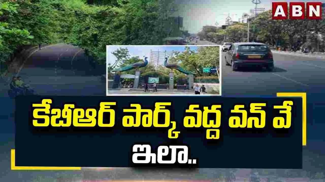 కేబీఆర్ పార్క్ వద్ద వన్ వే ఇలా