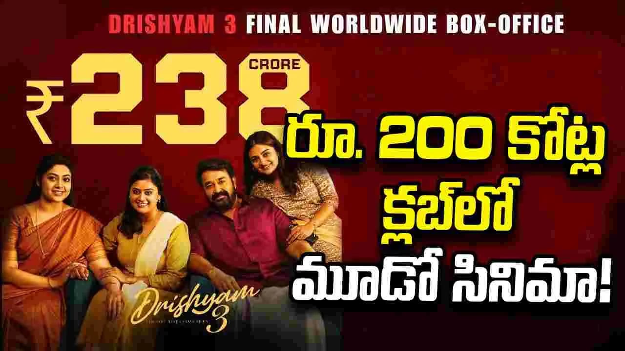 మోహన్ లాల్ కెరీర్ లో మైలురాయి 'దృశ్యం 3