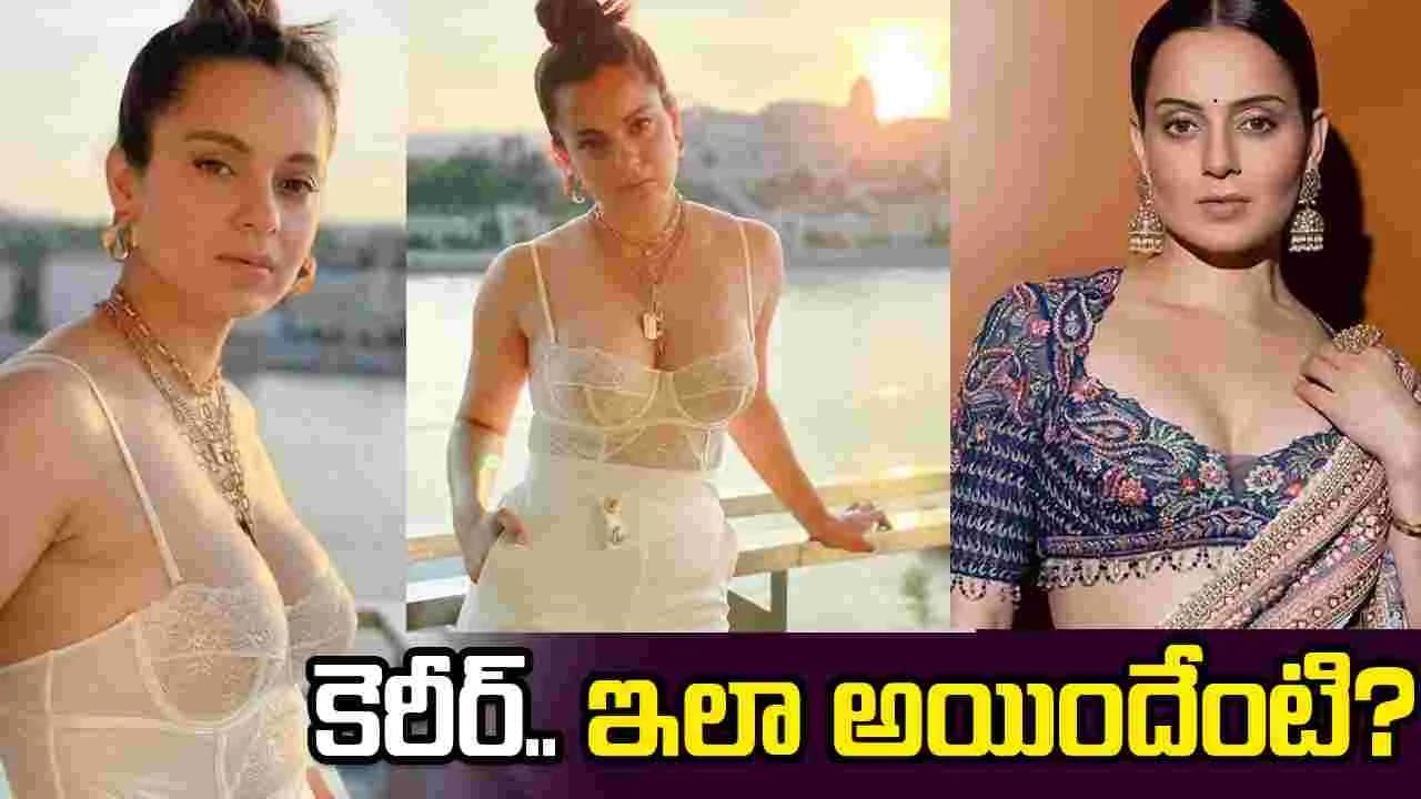 లేడీ క్వీన్ టు.. జీరో కలెక్షన్స్! కంగ నా ప రిస్థితి.. ఇలా అయిందేంటి