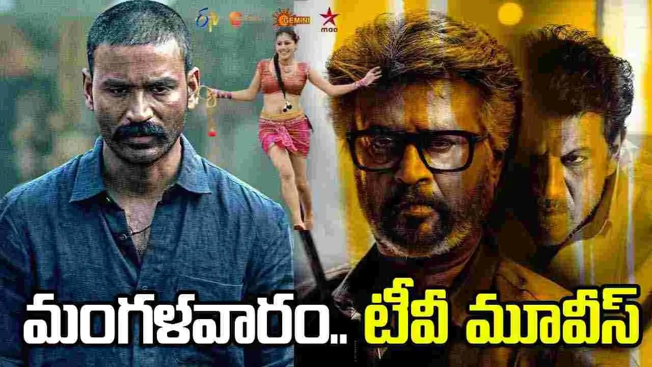 మంగళవారం.. తెలుగు టీవీ ఛాన ళ్ల లో ప్ర సార మ య్యే సినిమాలు