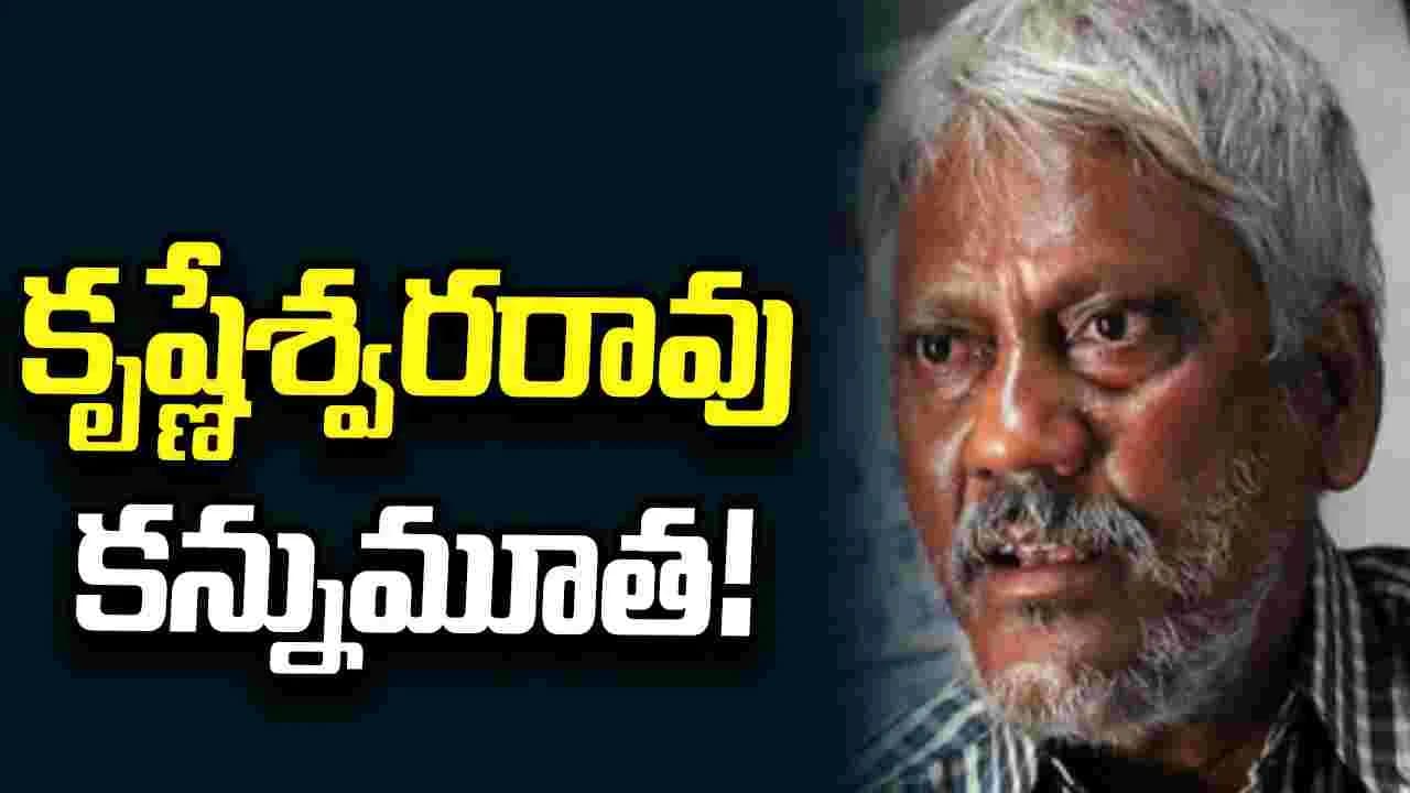 సీనియర్ నట, రచయిత కృష్ణేశ్వరరావు మృతి