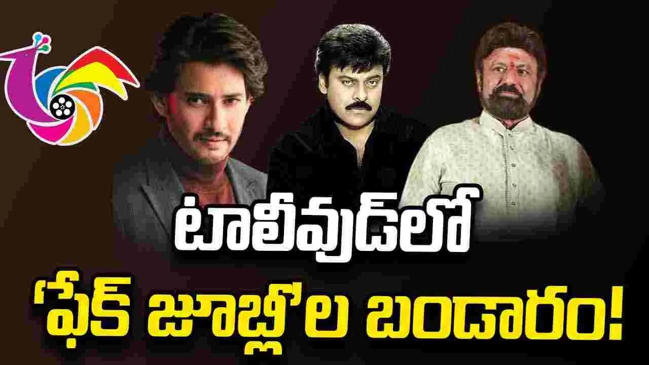 దొంగ జూబ్లీస్... బాబోయ్ దొంగ జూబ్లీస్
