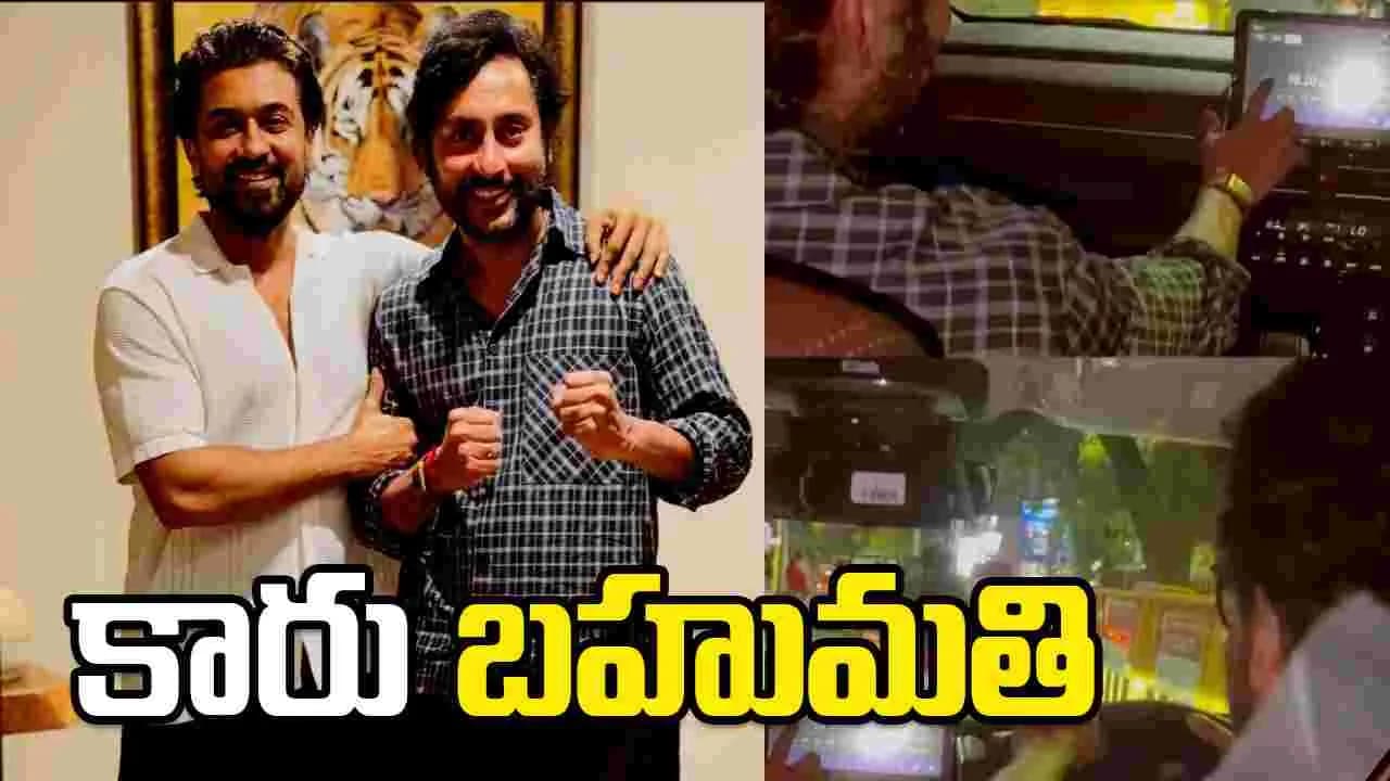 కరుప్పు' దర్శకుడికి.. సూర్య కారు బహుమతి