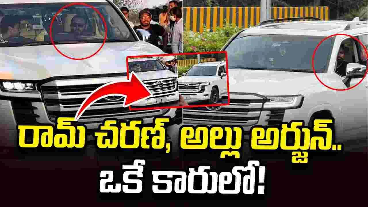 ఒకే కారులో.. రామ్ చరణ్, అల్లు అర్జున్ ప్రయాణం! ఆ.. ల్యాండ్ క్రూయిజర్ ఎవరిదో తెలుసా