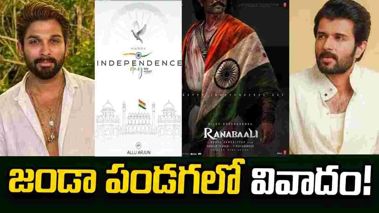 పంద్రాగస్ట్ వివాదంలో బన్నీ, విజయ్ దేవరకొండ