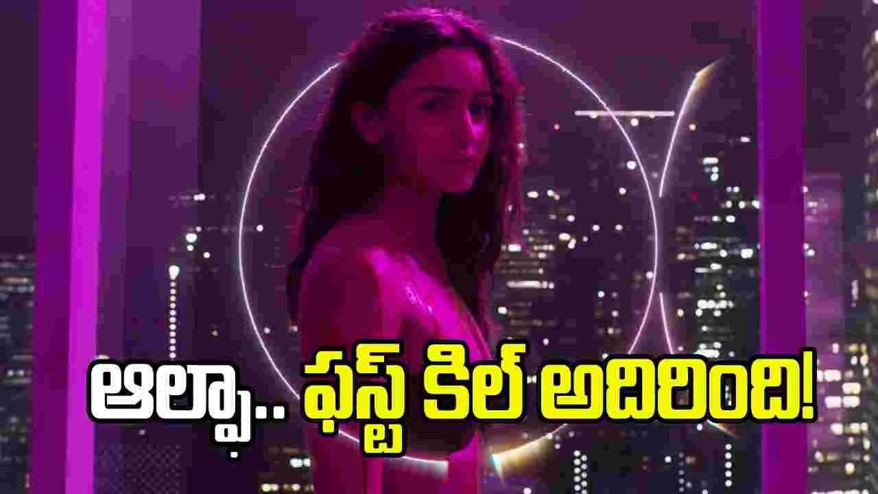 ఆల్ఫా’ టీజర్.. ఆలియా భట్ యాక్షన్ కి గూస్ బంప్స్