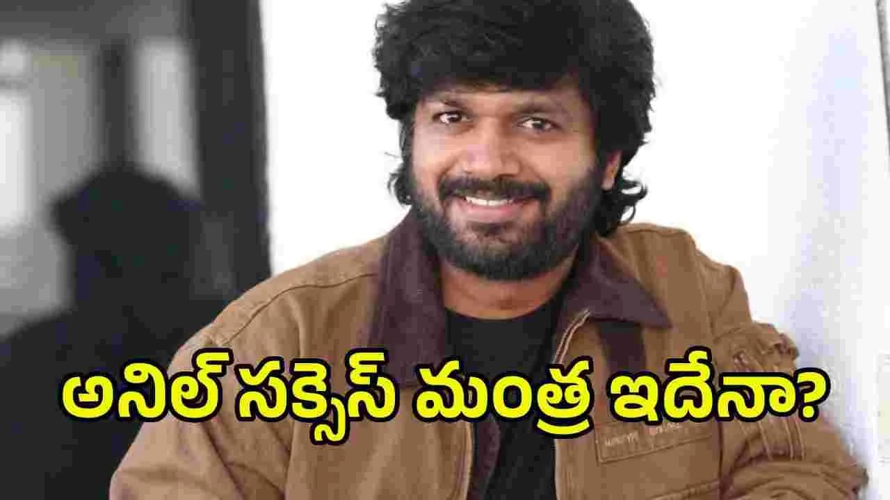 అనిల్ రావిపూడి రూటే సపరేట్.. అందుకేనా అంత సక్సెస్ రేట్