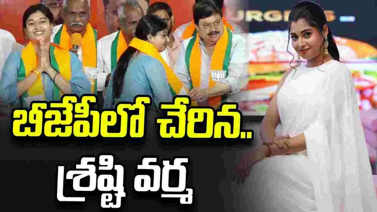 బీజేపీలో చేరిన.. జానీ మాస్ట ర్ శిష్యురాలు