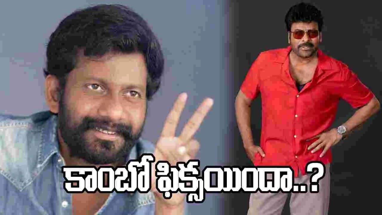 మహేష్ బాబు కాదా.. బుచ్చిబాబు నెక్ట్స్ ప్రాజెక్ట్ మెగాస్టార్ తోనా