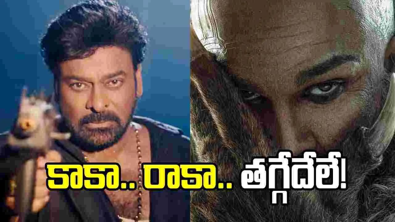 మామ కాకా’.. అల్లుడు రాకా’.. సరికొత్త సెంటిమెంట్