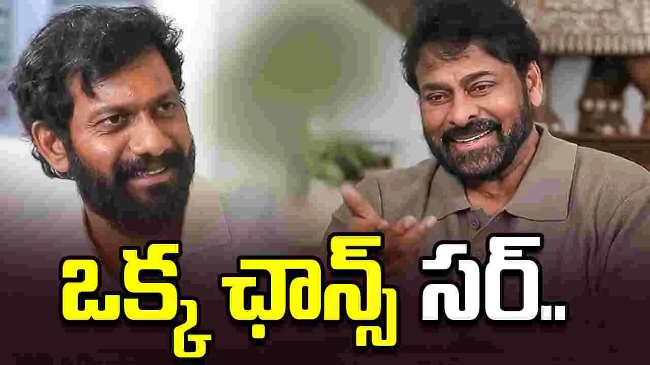చిరంజీవిని డైరెక్ట్ గా అడిగేశాడు.. వెళ్లు వెళ్లవయ్యా