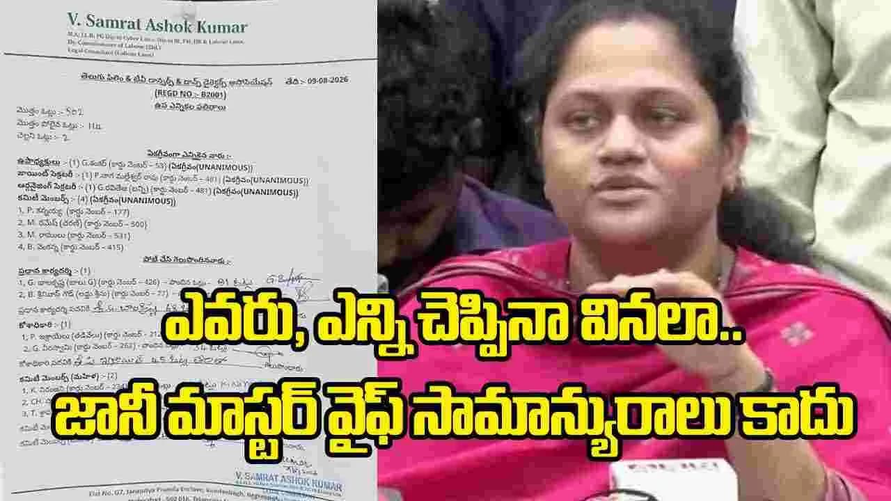 బై ఎలక్షన్ వద్దని చెప్పినా వినని జానీ మాస్టర్ వైఫ్.. ఫలితాలు విడుదల
