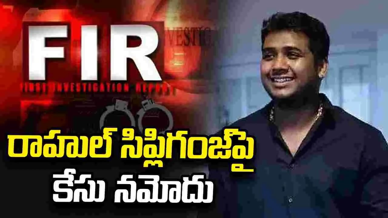 చిక్కుల్లో రాహుల్ సిప్లిగంజ్.. విశాఖలో కలకలం
