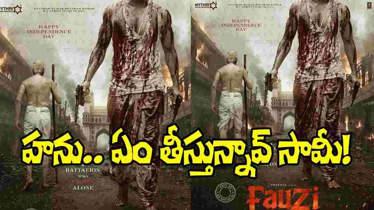ఇండిపెండెన్స్ డే స్పెషల్.. ఫౌజీ’ పోస్టర్ అరాచకం