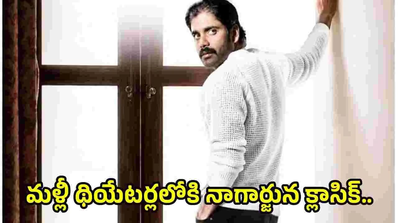 మళ్లీ థియేటర్లలోకి కింగ్ నాగార్జున క్లాసిక్