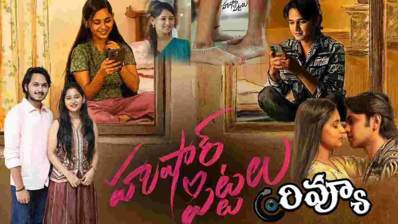 హుషారు పిట్టలు ఎలా ఉందంటే