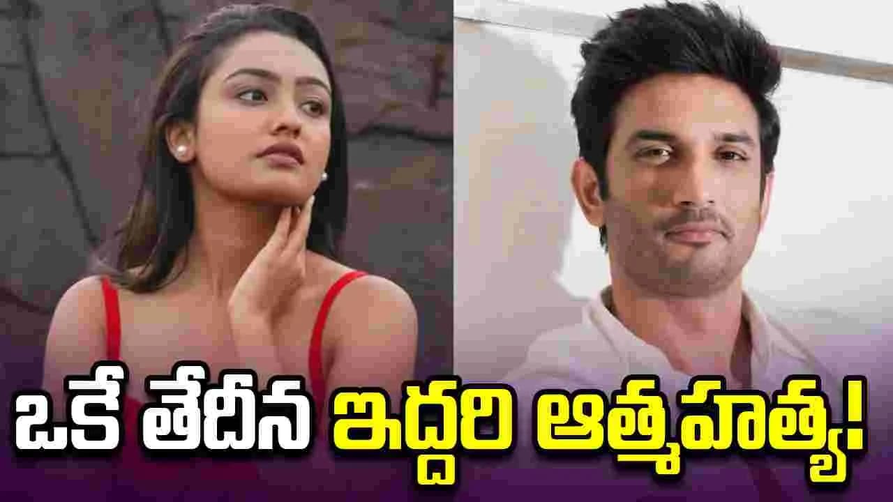 అప్పుడు సుశాంత్ ... ఇప్పుడు సంచిత