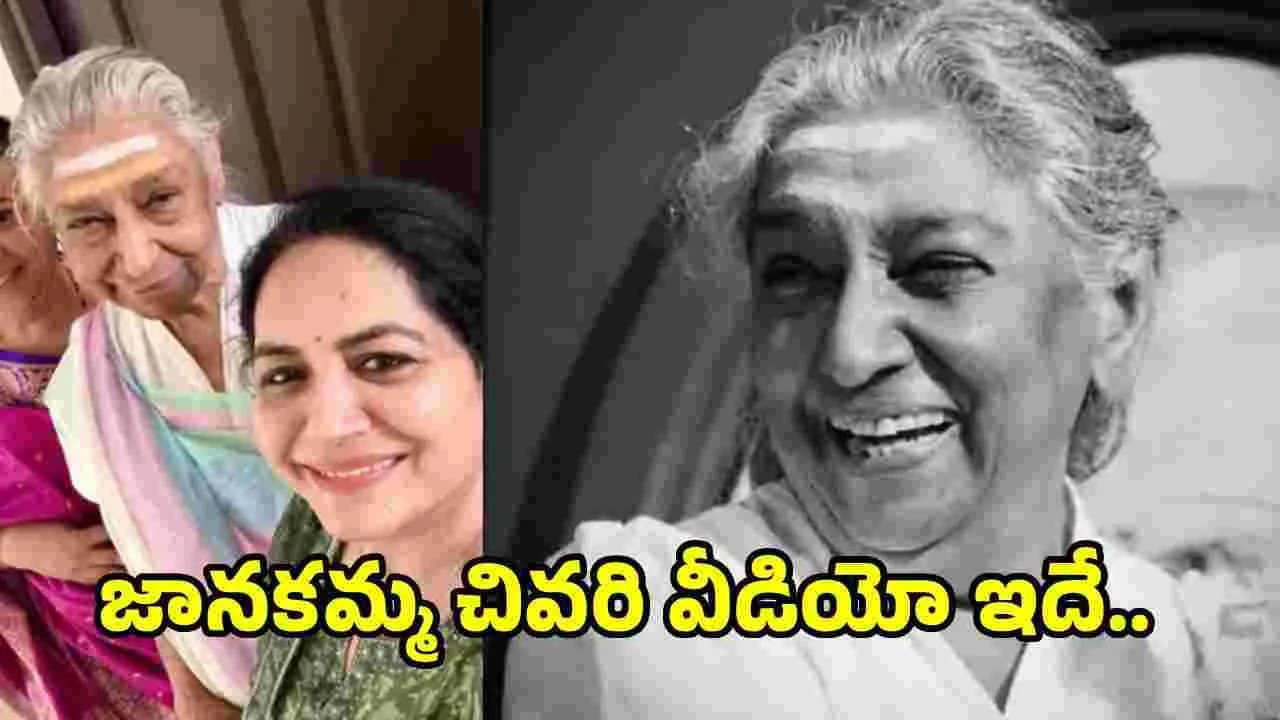 జానకమ్మతో మధుర క్షణాలు.. సునీత భావోద్వేగ పోస్ట్