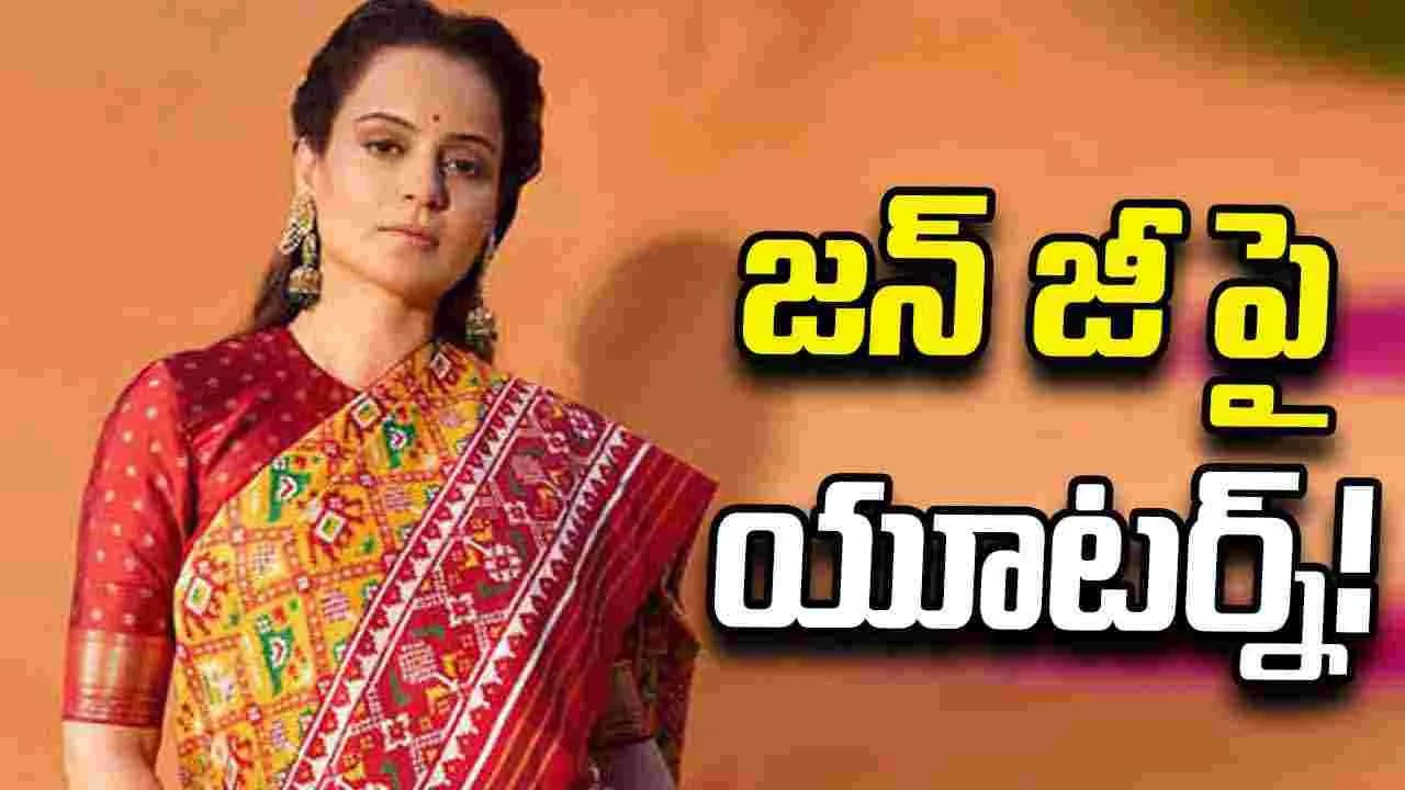 మరోసారి కంగనా ఆసక్తికర వ్యాఖ్యలు