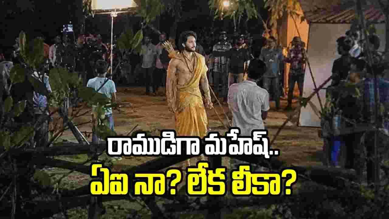 క్రేజీ ఫొటో.. రాముడిగా మహేష్ బాబు లుక్ ఇదేనా