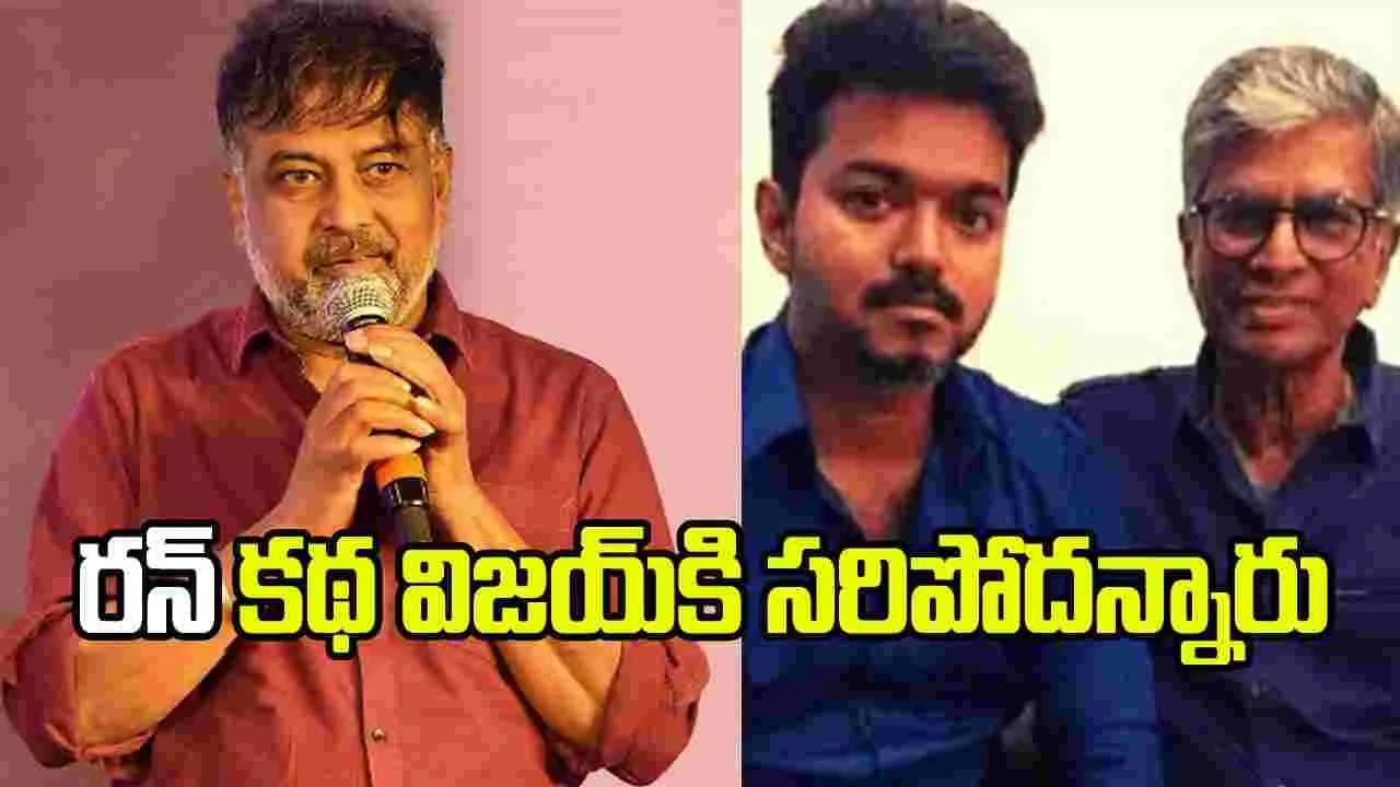 రన్’ విజయ్ చేయాల్సిన సినిమా .. కానీ