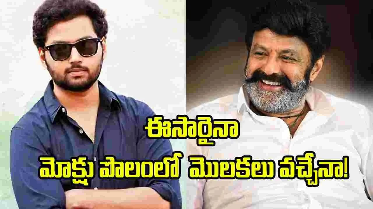 మోక్షజ్ఞ ఎంట్రీ లిస్ట్ లోకి మరో దర్శకుడు.. ఈసారైనా నమ్మవచ్చా