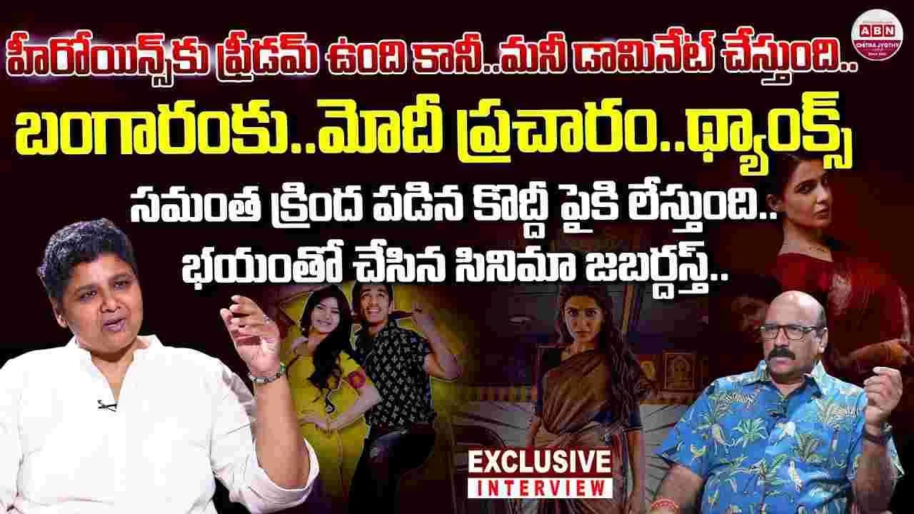 హీరోయిన్స్ ఫ్రీడమ్ గురించి నందినీ రెడ్డి ఏం చెప్పారంటే