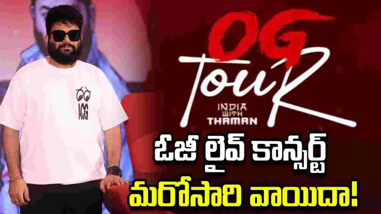 తమన్ షో మరోసారి వాయిదా