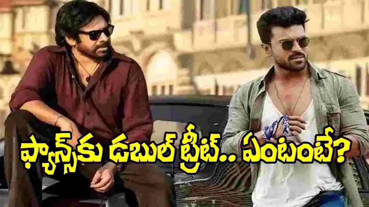 పవన్, చరణ్.. మెగా ఫ్యాన్స్ కు డబుల్ ట్రీట్