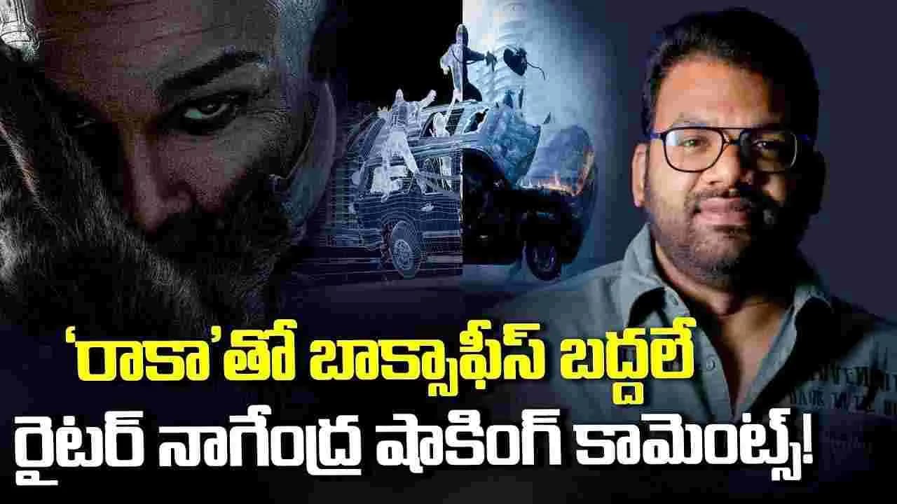 రాకా’ హిస్టరీ క్రియేట్ చేస్తది.. రైటర్ నాగేంద్ర షాకింగ్ కామెంట్స్