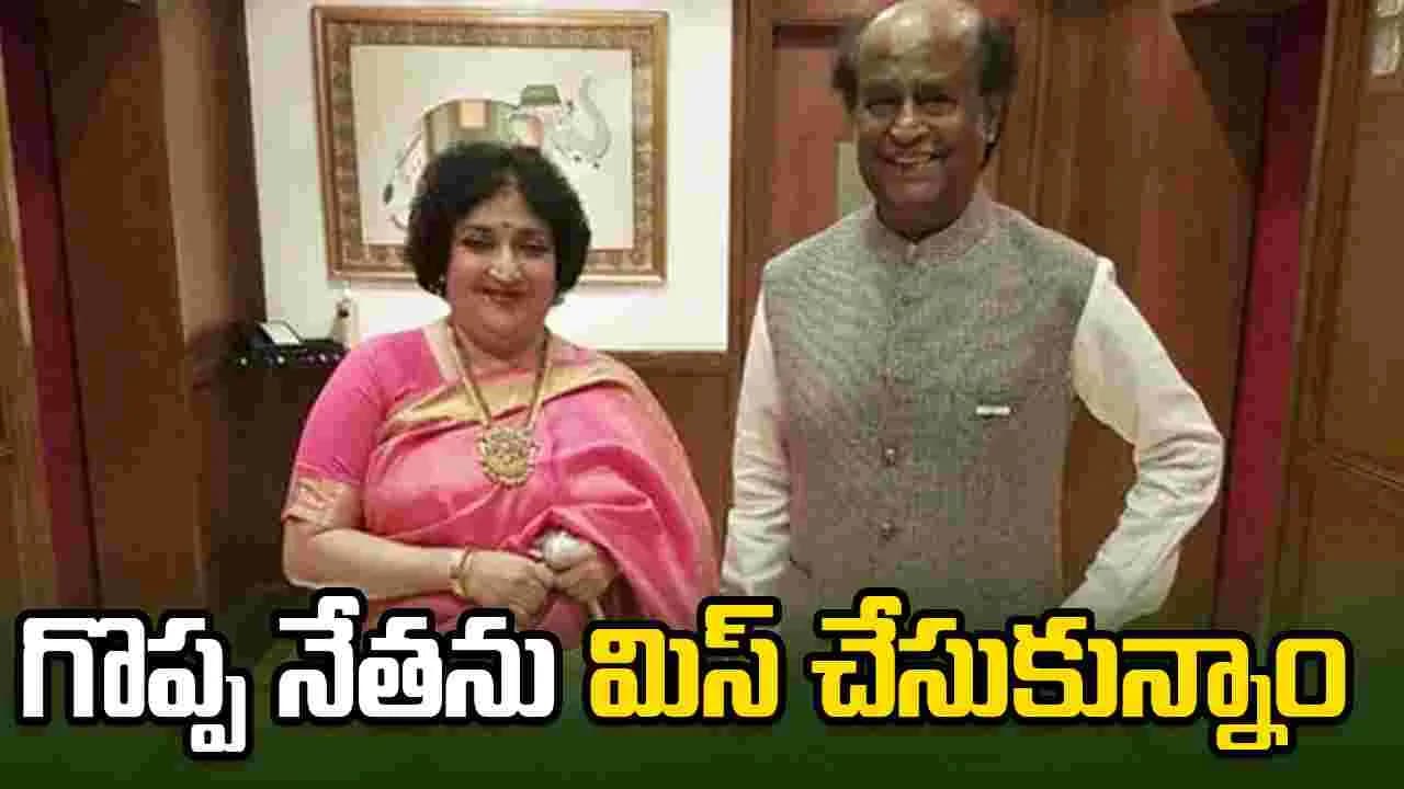 రజనీకాంత్ రాజకీయాల్లోకి రాక.. లతా ఏమన్నారంటే