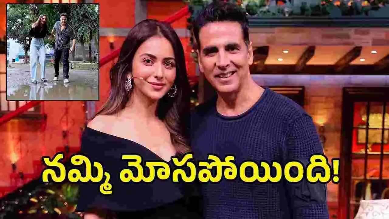 రకుల్ ని మోసం చేసిన అక్షయ్ కుమార్.. వీడియో చూశారా