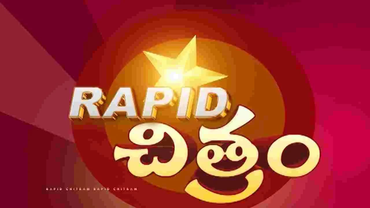 సినిమా విశేషాల సంక్షిప్త సమాచారం ర్యాపిడ్ చిత్రం