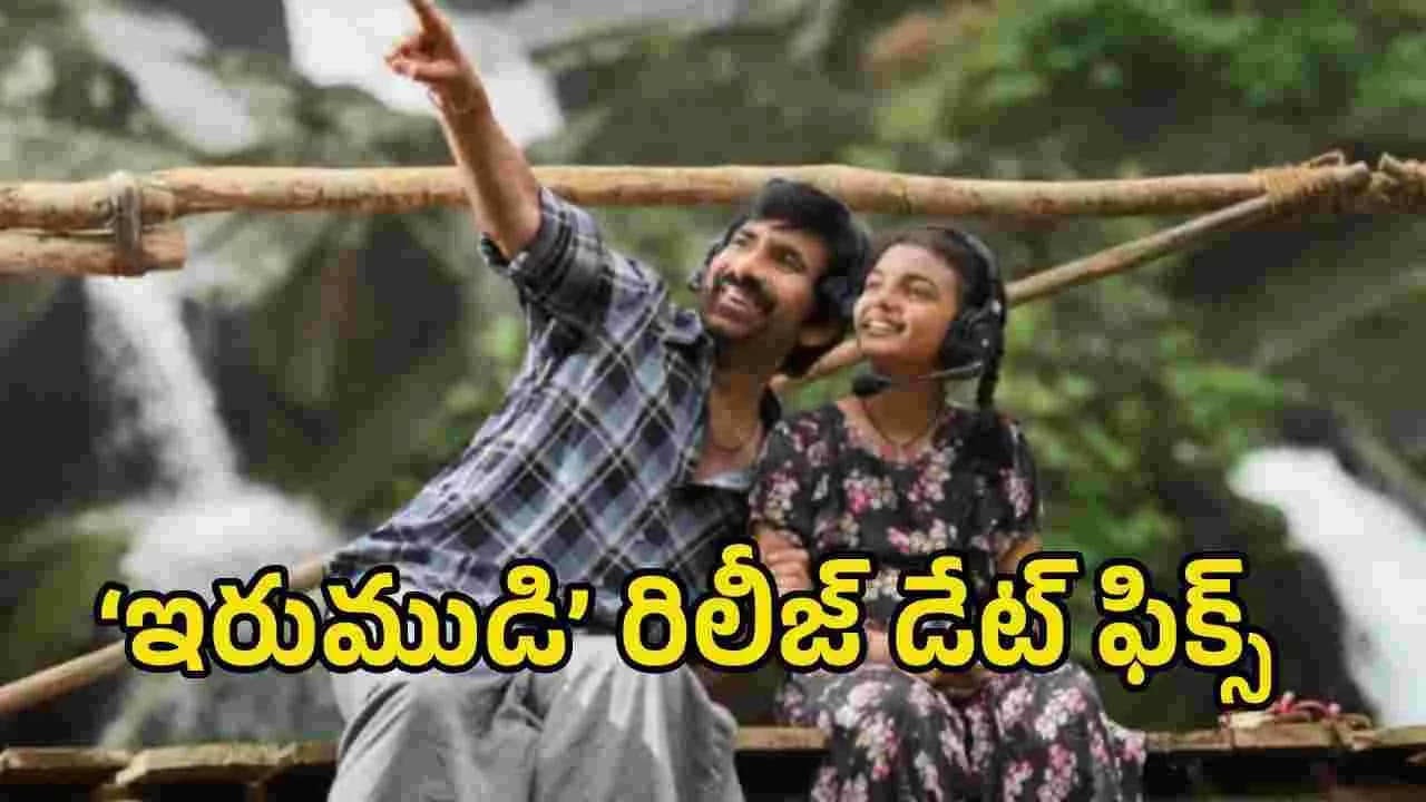 నాని మిస్సైనా.. నేనున్నానంటూ బరిలోకి దిగుతోన్న రవితేజ