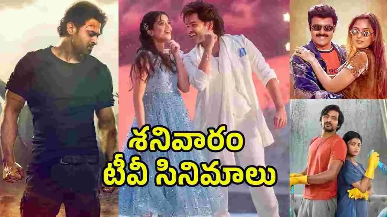 శ నివారం.. తెలుగు టీవీ ఛాన ళ్ల లో ప్ర సార మ య్యే సినిమాలు
