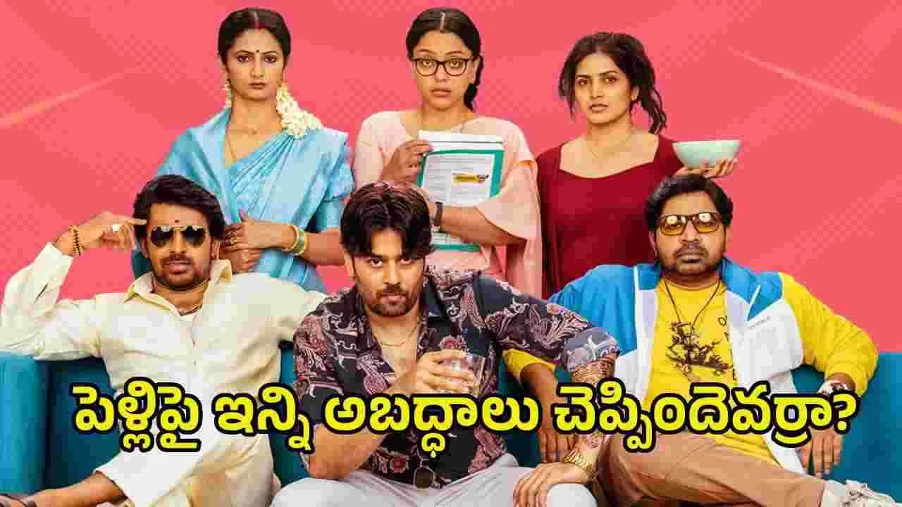 సేవ్ ది టైగర్స్’ సీజన్ 3 ట్రైలర్.. ఈసారి జంబలకిడి పంబే