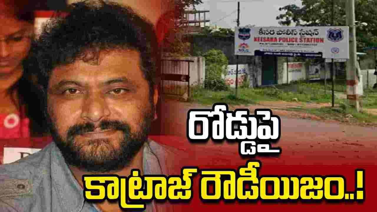 ఛత్రపతి విలన్ పై కేసు నమోదు.. నడిరోడ్డుపై కాలితో తన్నుతూ