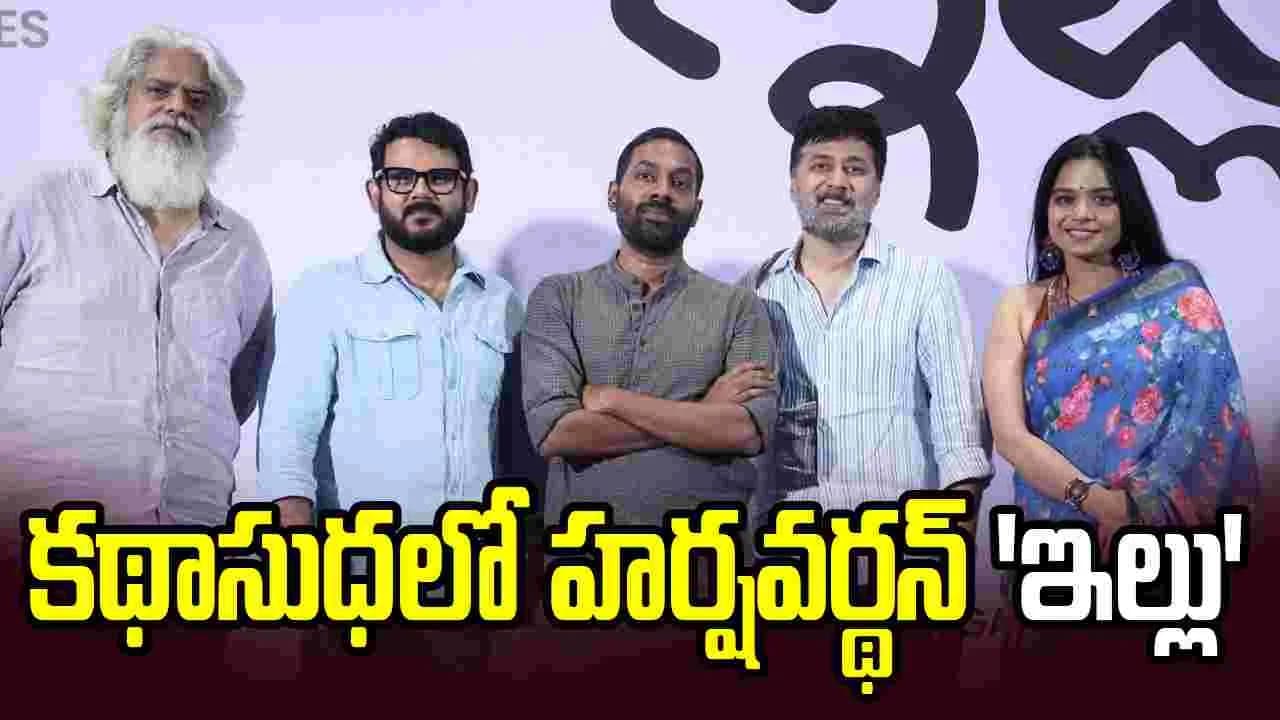హర్షవర్థన్ 'ఇల్లు' కోసం రంగంలోకి రాహుల్ రవీంద్రన్