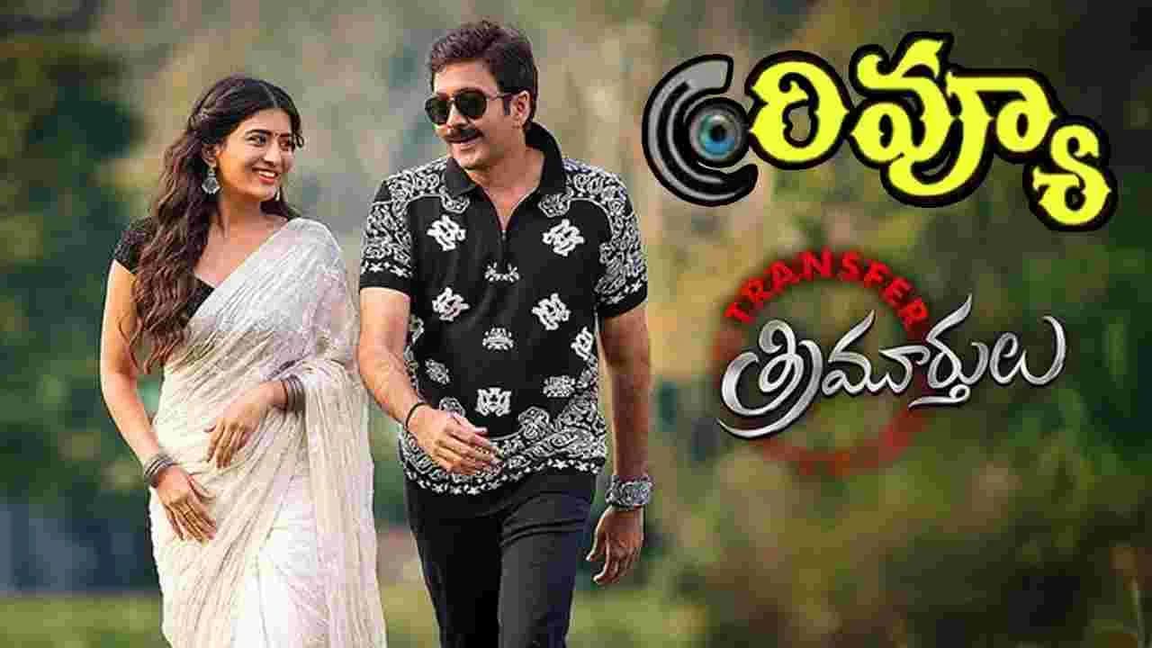 ట్రాన్స్ ఫర్ త్రిమూర్తులు